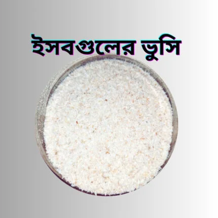 ইসবগুলের ভুসি